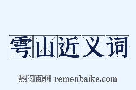 雩山近义词是什么意思的图片
